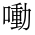 CJK Unified Ideograph-#35E2