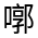 CJK Unified Ideograph-#35E5