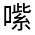 CJK Unified Ideograph-#35EA
