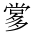 CJK Unified Ideograph-#35EC