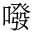 CJK Unified Ideograph-#35F6