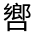 CJK Unified Ideograph-#35FD