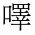 CJK Unified Ideograph-#3601