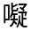 CJK Unified Ideograph-#3608