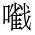 CJK Unified Ideograph-#360D
