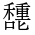 CJK Unified Ideograph-#3612