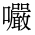 CJK Unified Ideograph-#3619