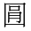 CJK Unified Ideograph-#3623