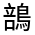 CJK Unified Ideograph-#4CDD