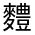 CJK Unified Ideograph-#4D44