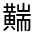 CJK Unified Ideograph-#4D4E