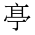 CJK Unified Ideograph-#20158