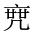 CJK Unified Ideograph-#2015F