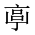 CJK Unified Ideograph-#20160