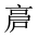 CJK Unified Ideograph-#20161
