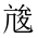 CJK Unified Ideograph-#20163