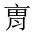 CJK Unified Ideograph-#20165