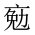 CJK Unified Ideograph-#20166