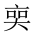 CJK Unified Ideograph-#20167