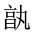 CJK Unified Ideograph-#20169