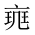 CJK Unified Ideograph-#2016A