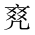 CJK Unified Ideograph-#2016B