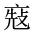 CJK Unified Ideograph-#2016C
