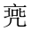 CJK Unified Ideograph-#2016D