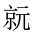 CJK Unified Ideograph-#2016E