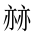 CJK Unified Ideograph-#2016F