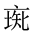 CJK Unified Ideograph-#20170