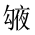 CJK Unified Ideograph-#20171