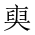 CJK Unified Ideograph-#20172