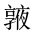 CJK Unified Ideograph-#20193