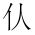 CJK Unified Ideograph-#201A7