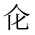 CJK Unified Ideograph-#201AA