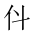 CJK Unified Ideograph-#201B1