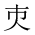 CJK Unified Ideograph-#201B4