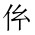 CJK Unified Ideograph-#201BA