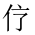 CJK Unified Ideograph-#201BC