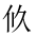 CJK Unified Ideograph-#201C9