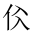 CJK Unified Ideograph-#201D2