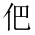 CJK Unified Ideograph-#201D5