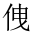 CJK Unified Ideograph-#20210