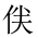 CJK Unified Ideograph-#20216