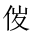 CJK Unified Ideograph-#20226