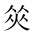 CJK Unified Ideograph-#2026D