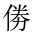 CJK Unified Ideograph-#2026E