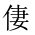 CJK Unified Ideograph-#2026F