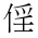 CJK Unified Ideograph-#20270